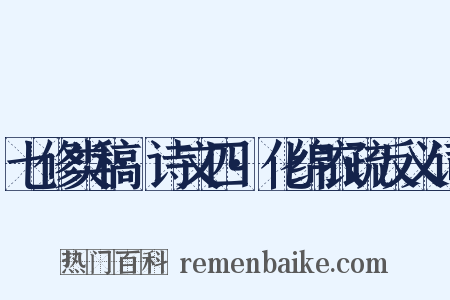 七修类稿·诗文四·化绵衣疏反义词是什么意思的图片